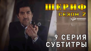 Шериф / сезон 2 / 9 из 10 / субтитры