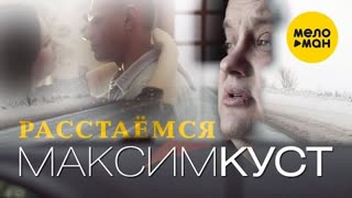 Максим Куст - Расстаемся (Премьера клипа 2021)