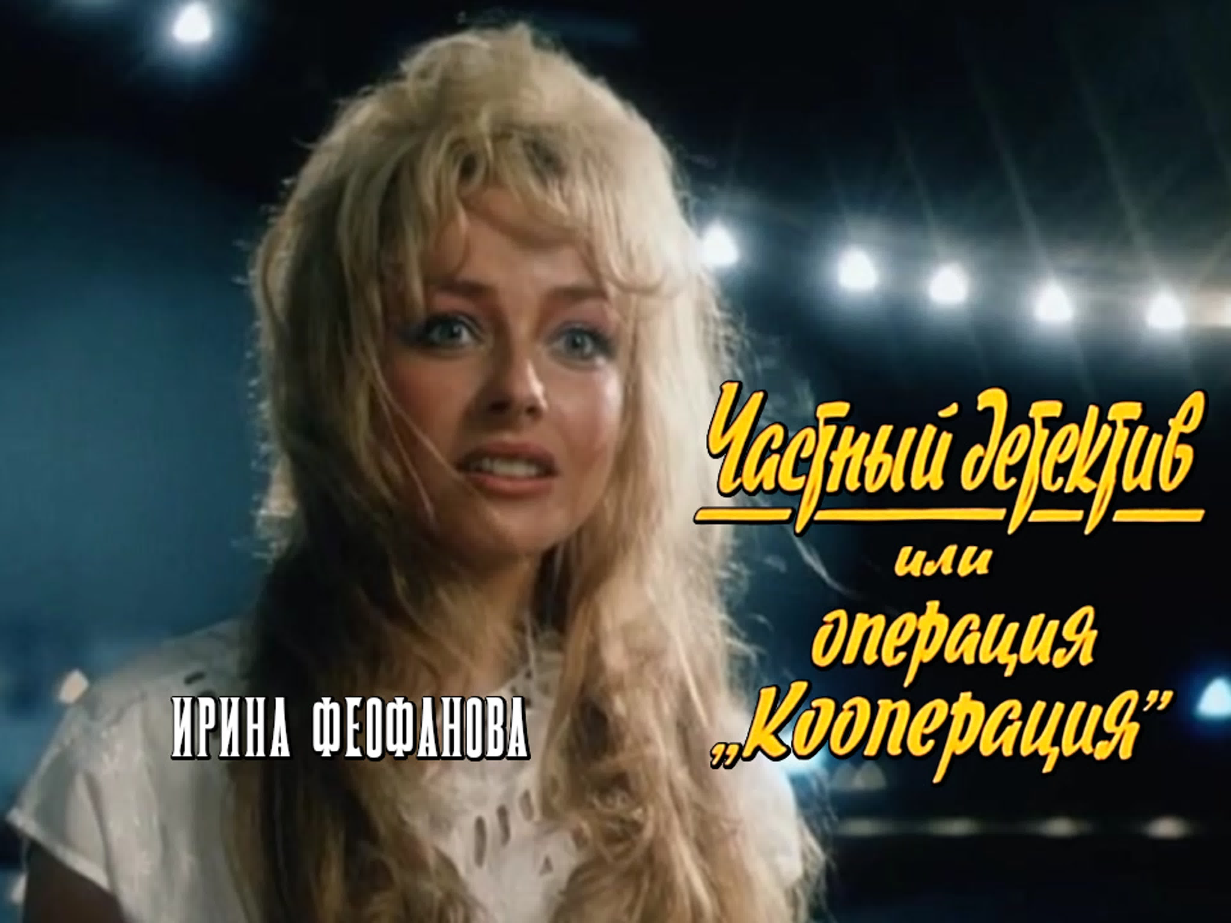 Частный Детектив Или Операция «Кооперация» – Эротические Сцены Частный Детектив Или Операция «Кооперация» – Эротические Сцены