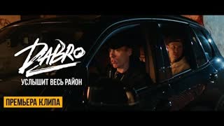 Dabro (Дабро) - Услышит весь район (Премьера клипа 2021)
