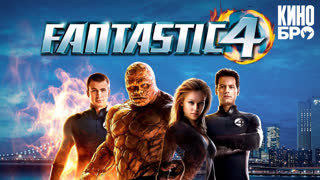 Фантастическая четверка | Fantastic Four (2005)