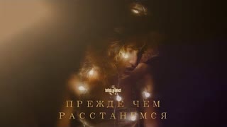 Артём Татищевский - Прежде, чем расстанемся (Премьера клипа 2024)