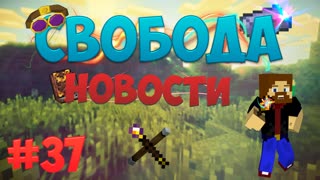 Minecraft: Free - Новости (Часть 37)