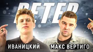 Макс Вертиго, Иваницкий - Ветер (Премьера клипа 2022)
