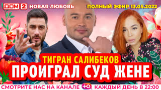 ДОМ-2. Новая любовь (эфир от 13.05.2022)