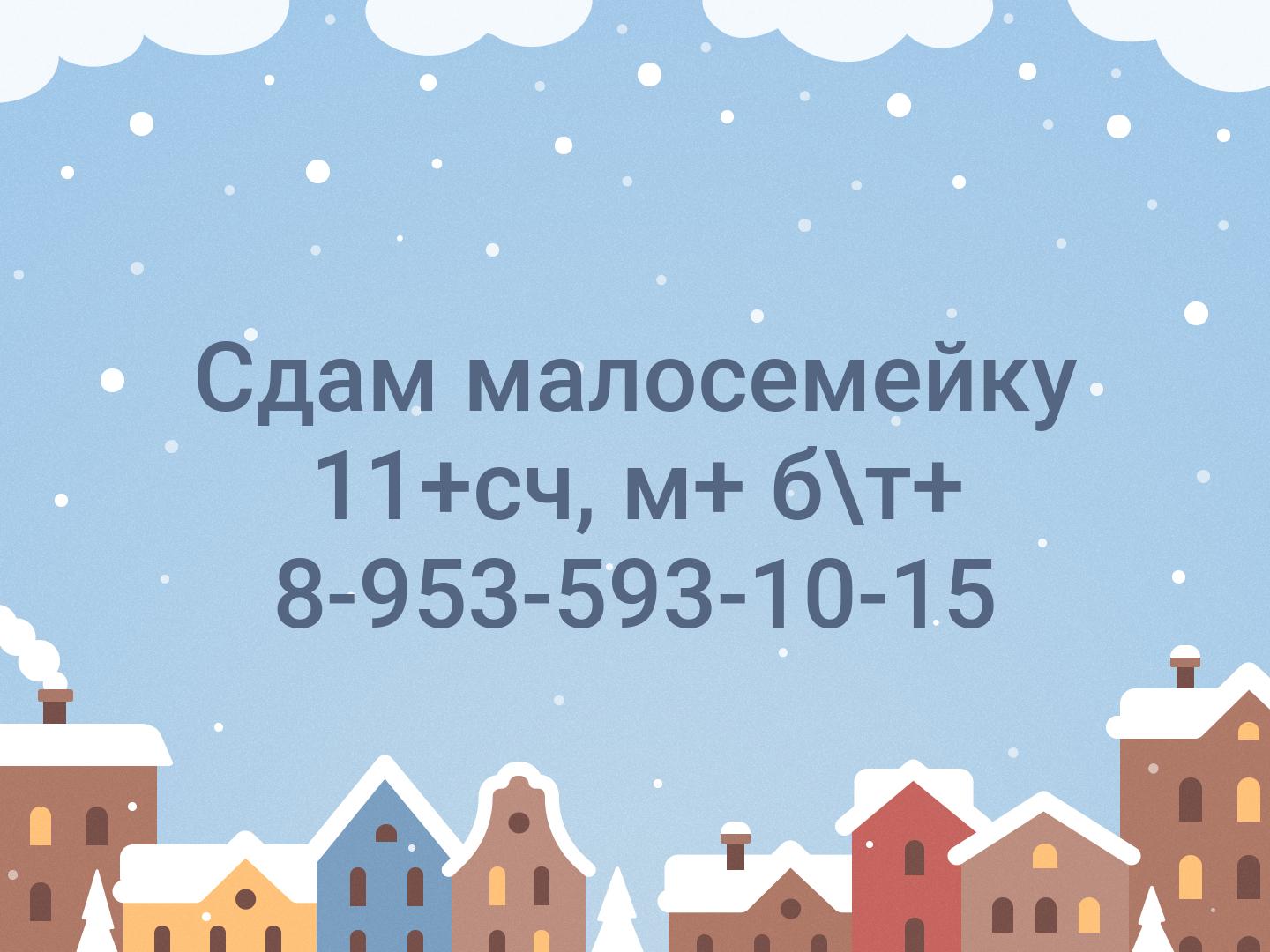 Сдам малосемейку 
11+сч, м+ б\т+ 
8-953-593-10-15